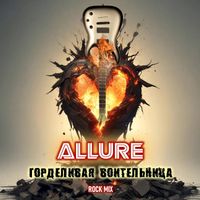 ALLURE - Горделивая воительница (рок микс)
