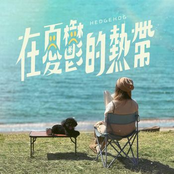 Hedgehog - 在憂鬱的熱帶