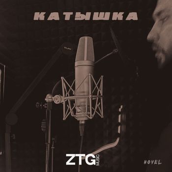 NOVEL - Катышка