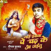 Deepak Kumar - Maai Hansva Pe Chadh Ke Aa Jaitu 