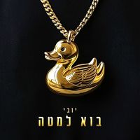 UV - בוא למטה (Explicit)