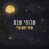 Shlomi Shabat - שימי ראש עליי