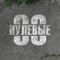 Sunburst and vlr - Нулевые