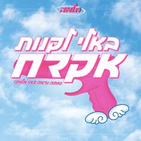TALMA - בא לי לקנות אקדח (אתה נראה כמו מלאך)
