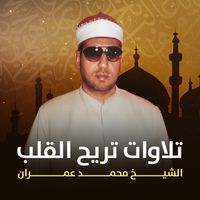 الشيخ محمد عمران - تلاوات تريح القلب (لايف)