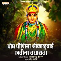 Sakhrabai Tekale - Paush Purnima Shrikalubai Chabina Baghayacha
