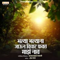 Sakhrabai Tekale - Bhalya Bhalyana Jaun Vichar Fakt Majh Naav