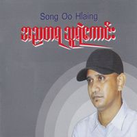 Song Oo Hlaing - A Nya Ta Ya Thu Ye Kaung