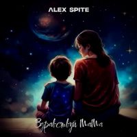 Alex Spite - Здравствуй Мама