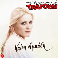 Kaiti Abavi - To Elliniko Tragoudi