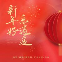 群星 - 新年好乐逍遥