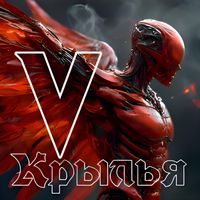 V - Крылья