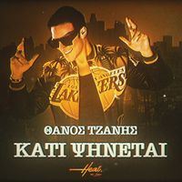 Thanos Tzanis - Kati Psinete