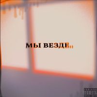 ANTAGONIST - МЫ ВЕЗДЕ (Explicit)