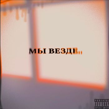 ANTAGONIST - МЫ ВЕЗДЕ (Explicit)
