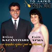Stelios Kazantzidis - To Laiko Tragoudi - Oi Omorfes Agapes Giati Na Svinoune