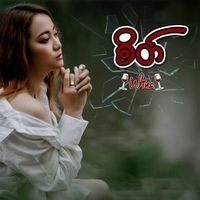 Wine - စိတ်