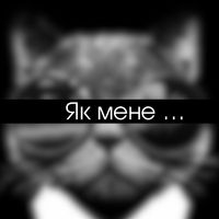 TL - Як мене…