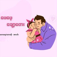 ALynn - Phay Phay Chawt Tay