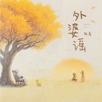 陆虎 - 外婆谣