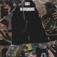 Goku - На кондициях (Explicit)
