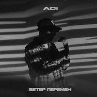 ADI - Ветер перемен
