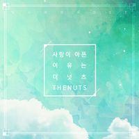 The NuTs - 빛나라 은수 (Original Television Soundtrack), Pt. 14