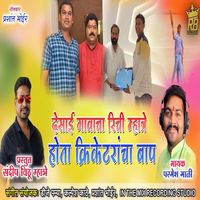 Parmesh Mali - Desai Gavach Richi Mhatre Hota Cricketrancha Baap