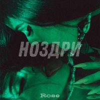 Rose - Ноздри (Explicit)