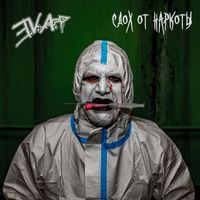E.V.A. - Сдох от наркоты