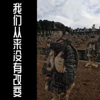 Dong Yan - 我们从来没有改变