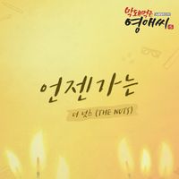 The NuTs - 막돼먹은 영애씨 시즌 15 (Original Television Soundtrack), Pt. 7