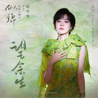 郁可唯 - 望余生 (影视剧《似锦》片尾主题曲)