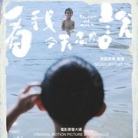 戴偉 - 看我今天怎麼說（電影原聲大碟）