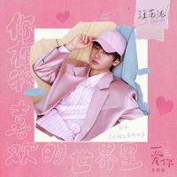 汪苏泷 - 你在我喜欢的世界里（《爱你》影视剧主题曲）