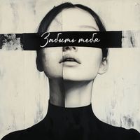 ERIN - Забыть тебя