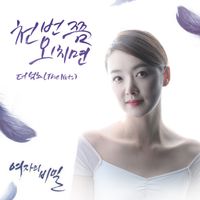 The NuTs - 여자의 비밀 (Original Television Soundtrack), Pt. 11