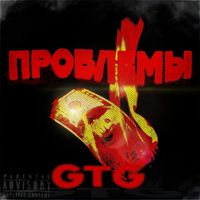 GTG - Проблемы (Explicit)