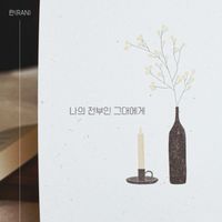 Ran - 나의 전부인 그대에게