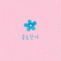 Neon - 솔로찬가
