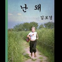 Neon - 난 왜