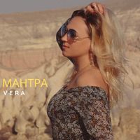 Vera - Мантра