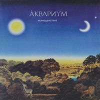 Aquarium - Равноденствие