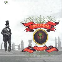Aquarium - Беспечный Русский Бродяга