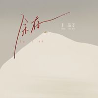 王靖雯 - 余存