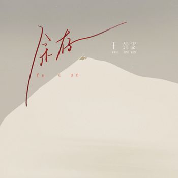 王靖雯 - 余存