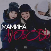 IDA - Мамина любовь