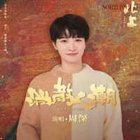 周深 - 消散人潮 (電視劇《北上》片尾曲/歲月同行主題曲)