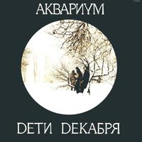 Aquarium - Дети Декабря