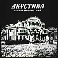 Aquarium - Акустика